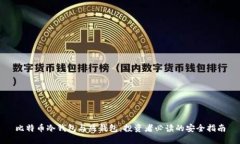 比特币冷钱包与热钱包：投资者必读的安全指南