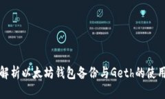 全面解析以太坊钱包备份与Geth的使用方法