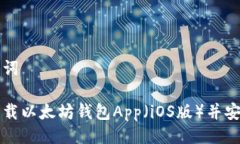 与关键词如何下载以太坊钱包App（iOS版）并安全