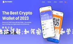 比特币钱包地址详解：如何安全存储和管理你的