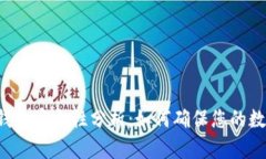区块链传统钱包安全性分析：如何确保您的数字