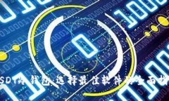 USDT冷钱包：选择最佳软件的全面指南