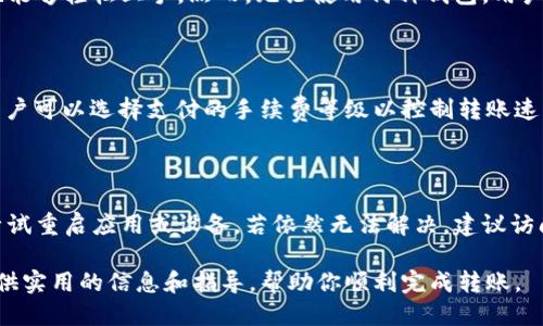   小狐钱包转ETH到币安的详细指南 / 

 guanjianci 小狐钱包, ETH, 币安, 加密货币转账 /guanjianci 

在区块链技术飞速发展的今天，加密货币的交易变得越来越普及。不同的交易平台和钱包也逐渐涌现，用户在不同的平台之间进行转账和交易的需求不断增加。其中，小狐钱包作为一种便捷的数字资产管理工具，备受投资者青睐。在本文中，我们将详细介绍如何将ETH（以太坊）从小狐钱包转账到币安，并解决用户在这一过程中可能遇到的问题。

一、小狐钱包简介

小狐钱包是一款专注于数字货币管理的手机应用，用户可以通过该应用安全地存储、管理和交易各类加密货币。小狐钱包支持多种主流的区块链资产，包括比特币、以太坊等，且有费率透明、操作简单等优点。它不仅适合新手投资者，也为有经验的用户提供了丰富的功能。

二、为什么选择币安？

币安是全球最大的加密货币交易所之一，提供了丰富的交易对和服务，支持法币充值、多个加密货币间的交易以及各种盈利模式的引入（如杠杆交易、期货交易等）。选择币安作为交易平台，有助于用户获取更好的流动性和交易深度，从而实现更高的收益。

另外，币安对新用户提供了一系列的优惠活动，如交易手续费折扣、空投等，进一步吸引了大量用户注册和使用。通过把ETH从小狐钱包转移到币安，用户可以享受币安提供的这些功能和优势。

三、转账前的准备工作

在开始转账之前，用户需要确保以下几点准备工作已完成：

1. **确认小狐钱包中的ETH余额**：打开小狐钱包，查看以太坊余额，确保余额充足，以满足转账需求。

2. **注册并验证币安账户**：如果你还没有币安账户，需先在币安官网注册一个新的账户。完成注册后，务必进行身份验证以确保账户安全。

3. **获取币安的ETH地址**：登录你的币安账户，进入“充值”页面，找到以太坊（ETH）并复制其充值地址。该地址是你将ETH发送到币安时所需要填写的。

四、将ETH从小狐钱包转账到币安的步骤

转账的具体步骤如下：

1. **打开小狐钱包**：在你的手机上找到并打开小狐钱包应用，登录你的账户。

2. **选择转账功能**：在钱包主页面，选择“转账”或“发送”功能，进入转账界面。

3. **输入币安ETH地址**：在转账界面中，你需要填写接收地址，将之前复制的币安ETH地址粘贴在规定的输入框中。

4. **输入转账金额**：在输入框中填写你希望转账的ETH数量，确保这一数量小于你的钱包余额。

5. **确认交易信息**：检查所有输入信息是否正确，尤其是地址和金额，确保没有输错。错误的地址将导致资产的丢失。

6. **支付手续费**：在提交转账请求之前，小狐钱包会提示你支付手续费，确认后可以进行转账。手续费的多少会根据网络的实际情况而变化。

7. **提交转账请求**：确认无误后，点击“提交”按钮，系统会处理你的转账请求，通常几分钟内即可完成。

五、转账后如何查看转账状态

转账完成后，用户可以通过以下几种方式来查看转账状态：

1. **在小狐钱包查看历史记录**：你可以在小狐钱包的“历史记录”功能中查看最近的交易记录，包括每笔交易的状态和时间。

2. **在币安上查看充值状态**：登录币安账户，进入“资金管理”页面，查看最近的充值记录，确认ETH是否已经到账。

3. **利用区块链浏览器查找交易状态**：通过区块链浏览器（如Etherscan），输入你的转账交易哈希，可以查看该笔交易的状态，包括确认数量和交易详情等。

六、常见问题解答

在转账过程中，用户可能会遇到以下问题：
 
问题1：转账需要多长时间才能到账？

转账的时间主要取决于以太坊网络的拥挤程度和你所支付的交易手续费。如果网络相对繁忙，处理时间可能会延长。在正常情况下，ETH转账通常在几分钟内完成，但在高峰时段可能需要更长时间。为了加快转账速度，用户可以选择支付更高的手续费，以激励矿工优先处理这笔交易。

问题2：如果转账错误，该如何处理？

转账过程中的错误，如输入错误的地址，可能导致资金丢失。对于这种情况，用户唯一的选择通常是联系相关平台的客户支持看看能否找回。不过，区块链交易的不可逆特性往往使得这种情况不容易解决。因此，在进行转账前，进行仔细的检查和确认是非常重要的。

问题3：小狐钱包的安全性如何？

小狐钱包在安全性方面采取了一系列措施，包括私钥本地存储、二次验证、当前设备登录确认等。同时，小狐钱包设计了用户友好的界面，使得初学者也能够轻松上手。然而，无论使用何种钱包，用户都应遵循基本的安全原则，如启用两步验证、不随意下载第三方应用等，以确保资金的安全。

问题4：转账会产生哪些费用？

在进行ETH转账时，通常会产生两种费用：钱包提供方的转账手续费以及以太坊网络的交易手续费。小狐钱包通常会根据网络状况自动计算手续费，用户可以选择支付的手续费等级以控制转账速度。需要注意的是，手续费是由网络而非钱包平台所决定的，因此建议在转账前查看当前的手续费行情。

问题5：如果小狐钱包无法访问怎么办？

在无法访问小狐钱包的情况下，用户可以根据以下步骤进行处理：首先，检查网络连接是否正常，确保设备能够访问互联网。如果问题仍然存在，可以尝试重启应用或设备。若依然无法解决，建议访问小狐钱包的官方社交媒体或支持页面获取更多帮助。如有需要，用户可以联系小狐钱包的客户服务获取进一步的支持和指导。

总的来说，将ETH从小狐钱包转账到币安是一个相对简单的过程，但在此过程中注意安全和确认信息的准确性是至关重要的。我们希望本文能为你提供实用的信息和指导，帮助你顺利完成转账。