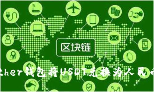 如何使用Tether钱包将USDT兑换为人民币的详细指南