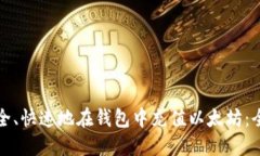 如何安全、快速地在钱包中充值以太坊：全面指