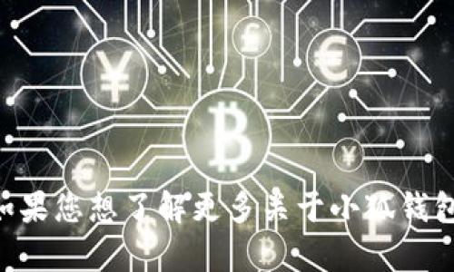 小狐钱包的官方名称是“Fox Wallet”。如果您想了解更多关于小狐钱包的信息或者有其他相关问题，请告诉我！