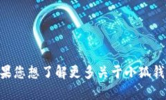 小狐钱包的官方名称是“
