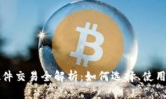 以太坊钱包硬件交易全解析：如何选择、使用与