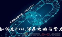 小狐钱包如何充ETH：详尽