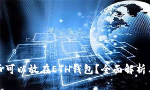 哪些虚拟币可以放在ETH钱包？全面解析与投资指南
