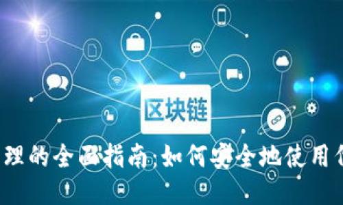 比特币钱包使用代理的全面指南：如何安全地使用代理服务提高隐私？
