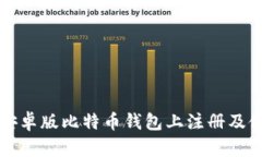 如何在安卓版比特币钱包上注册及使用指南