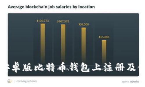 如何在安卓版比特币钱包上注册及使用指南