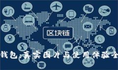 小狐钱包：真实图片与使
