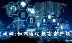 区块链钱包投资攻略：如何通过数字资产钱包实