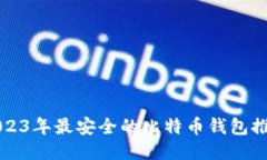 2023年最安全的比特币钱包推荐
