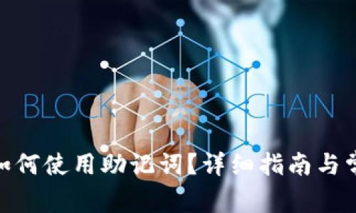 MetaMask如何使用助记词？详细指南与常见问题解析
