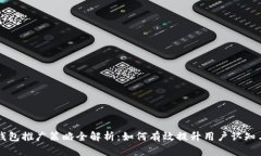 区块链钱包推广策略全解析：如何有效提升用户