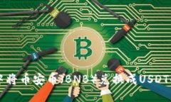 如何在TP钱包中将币安币（BNB）兑换成USDT的详细