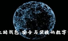 IMT0KEN以太坊钱包：安全与便捷的数字资产管理工