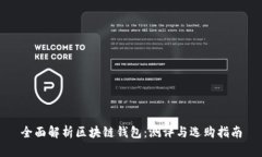 全面解析区块链钱包：测评与选购指南