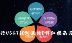 如何便捷地进行USDT钱包互转？详细指南与常见问