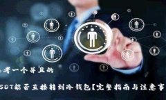思考一个并且的USDT能否直接转到冷钱包？完整指