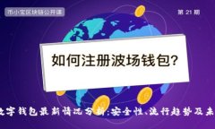 USDT数字钱包最新情况分析：安全性、流行趋势及