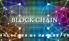 比特币钱包中文版登录：安全、便捷的数字资产