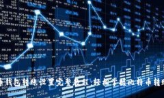 比特币钱包转账设置完整教程：轻松掌握比特币