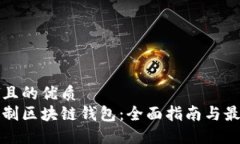 思考并且的优质如何定制区块链钱包：全面指南