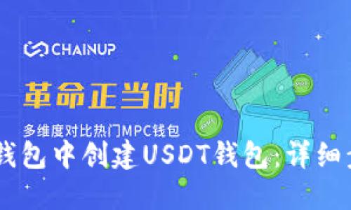 如何在IM钱包中创建USDT钱包：详细步骤和指南