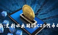 麦子钱包完全指南：支持以太坊ERC20代币的功能与