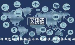 区块链钱包的传统观念与现代解读：你需要知道