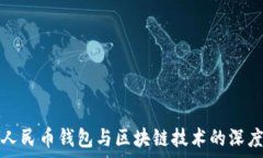  数字人民币钱包与区块链技术的深度解析