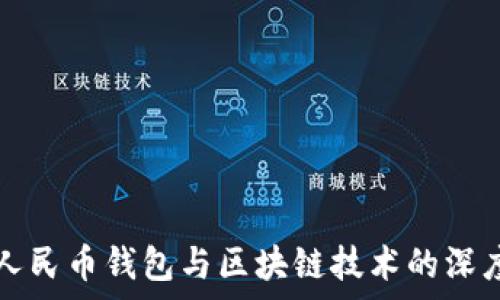  
数字人民币钱包与区块链技术的深度解析
