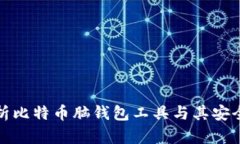 深度解析比特币脑钱包工具与其安全性探讨