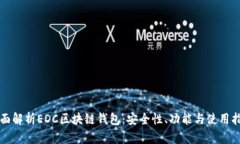 全面解析EDC区块链钱包：安全性、功能与使用指