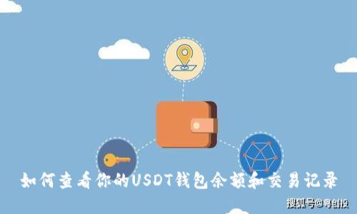 如何查看你的USDT钱包余额和交易记录