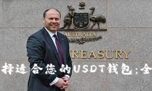如何选择适合您的USDT钱包：全面指南
