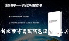 全面解析比特币离线钱包源代码及其安全性