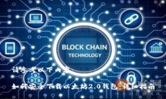 请参考以下内容：如何安全下载以太坊2.0钱包：