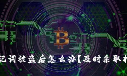 小狐钱包助记词被盗后怎么办？及时采取措施保护资产
