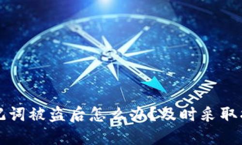 小狐钱包助记词被盗后怎么办？及时采取措施保护资产