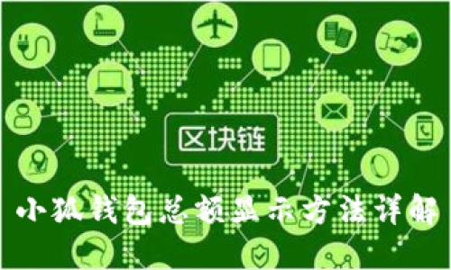 小狐钱包总额显示方法详解