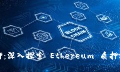 以太坊钱包质押：深入探索 Ethereum 质押机制与投