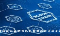 如何通过以太坊钱包免费领比特币的全攻略