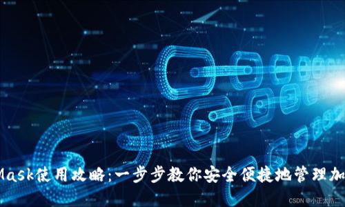 MetaMask使用攻略：一步步教你安全便捷地管理加密资产