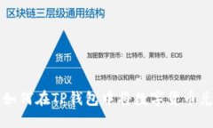 详细指南：如何在TP钱包中将数字货币兑换为US