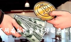 虚拟钱包能否购买所有加密货币？详解虚拟钱包